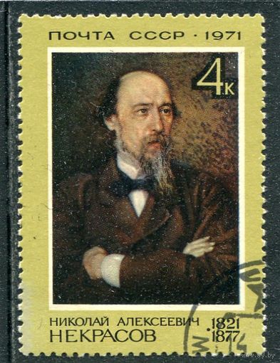 СССР 1971.. Н.А. Некрасов, поэт, прозаик, публицист