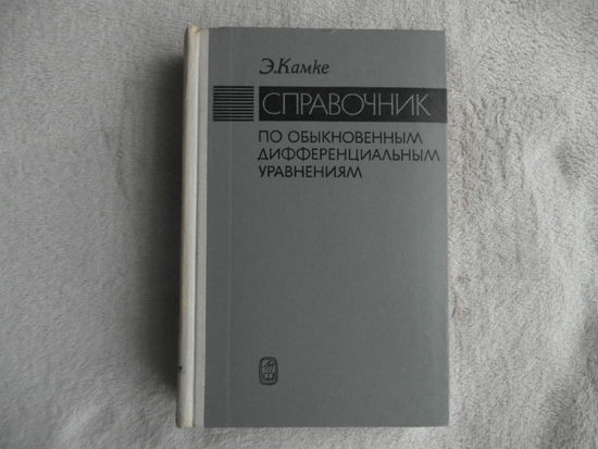 Камке Э. Справочник по обыкновенным дифференциальным уравнениям. Москва Наука 1971г.