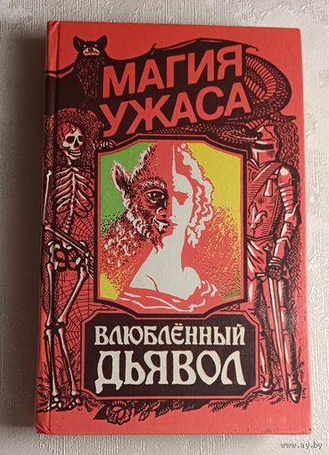 Влюбленный дьявол/ (Магия ужасов), 1992, Ж. Казот, Ж.-Ф. Лагарп, Г. Уолпол, В. Скотт, У. Бекфорд, Б. Олшеври