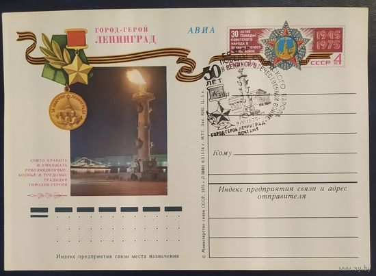 СССР 1975 почтовая карточка, СГ Ленинград город герой.