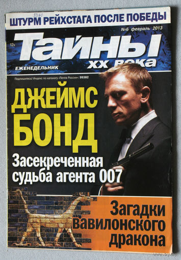 Тайны XX века номер 6 2013