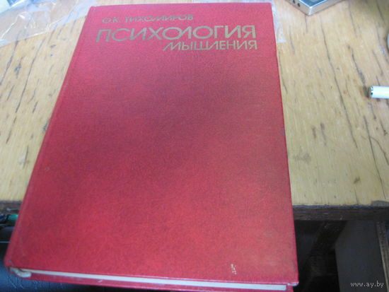 О.К. Тихомиров. Психология мышления. 1984 г.