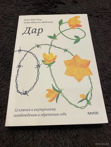 Дар 12 ключей к внутреннему освобождению и обретению себя.
