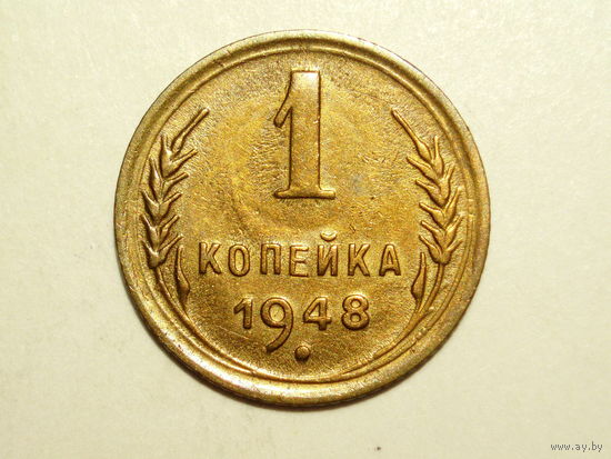 1 копейка 1948 aUNC