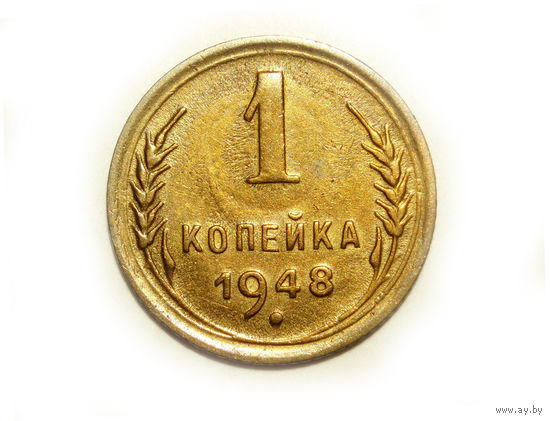 1 копейка 1948 aUNC
