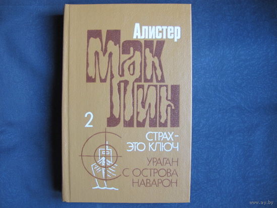 Алистер Маклин. Страх - это ключ. Ураган с острова Наварон
