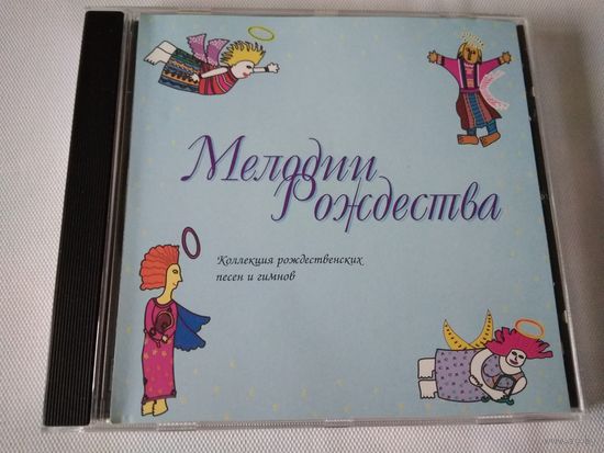 Мелодии Рождества. Коллекция Рождественских Песен И Гимнов