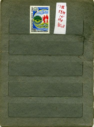 СССР, 1988, ЭКСПО-88 , серия 1м, ( на "СКАНЕ" справочно приведены номера и цены по ЗАГОРСКОМУ)