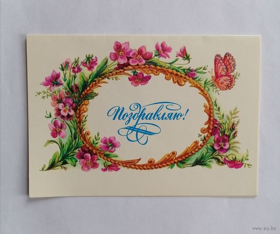 Открытка из СССР, 1983г. Чистая.