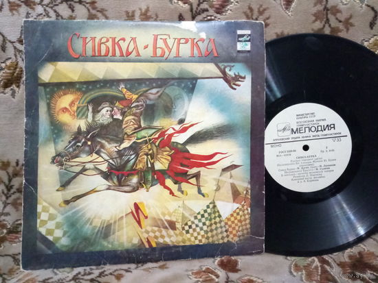 Виниловая пластинка СИВКА-БУРКА. (10)