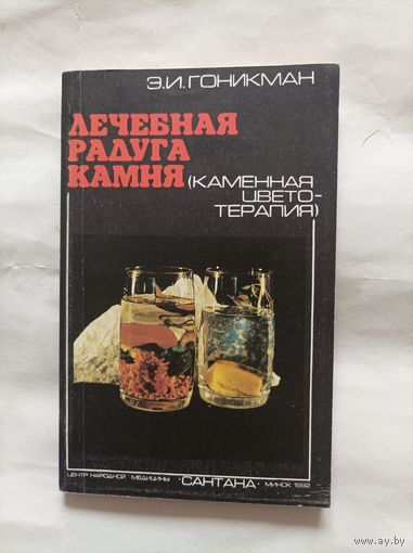 Лечебная радуга камня
