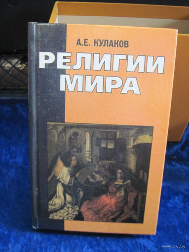 А.Е. Кураков. Религии мира. Пособие для учащихся. 1997 г.