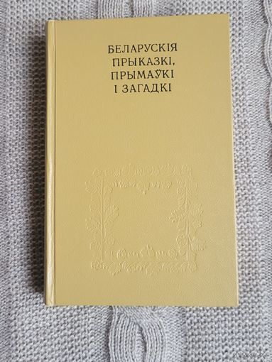Беларускія прыказкі, прымаўкі і загадкі.
