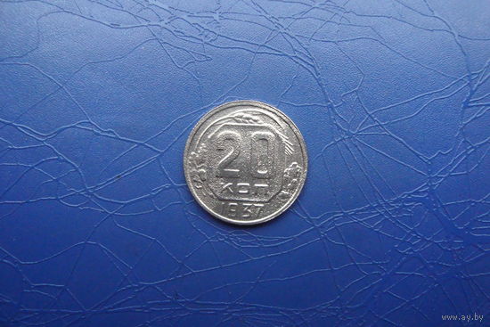 20 копеек 1937                                    (284)