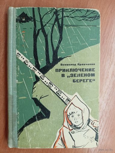 Всеволод Кравченко "Приключение в "Зеленом береге""