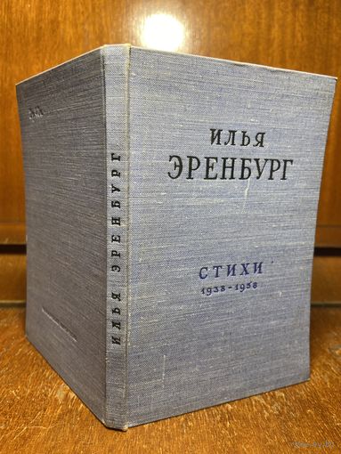 Илья Эренбург - стихи 1938-1958, Москва, 1959 г.