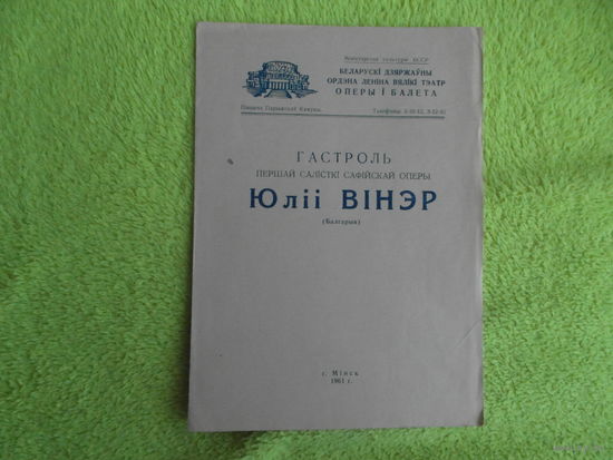 Беларускi дзяржауны ордэна Ленiна вялiкi тэатр оперы i балета. Гастроль першай салiсткi Cафiйскай оперы Юлii Вiнэр. Мiнск. 1961 г. Программка БССР.