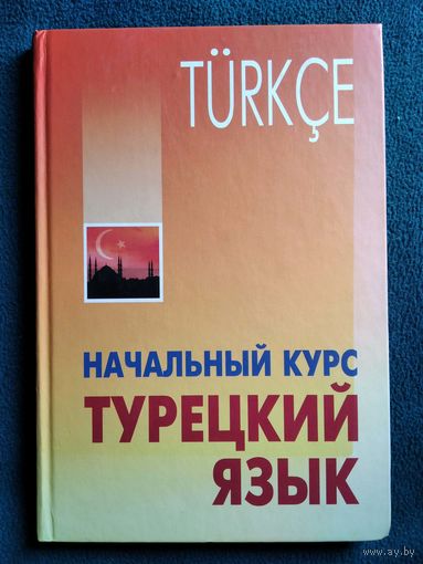 Турецкий язык. Начальный курс
