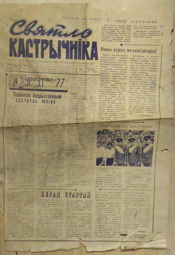 Газета Святло Кастрычника. 14 липеня 1977 г