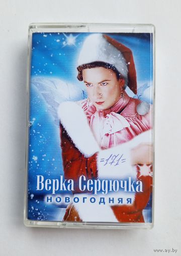 Аудиокассета - Верка Сердючка - Новогодняя