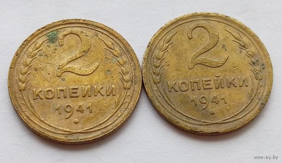 2 копейки 1941г, сборный лот