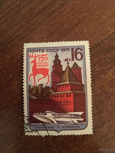 СССР 1971. 750 лет городу Горькому