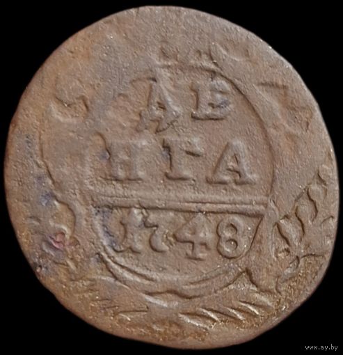 Деньга 1748 года
