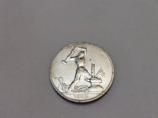 Полтинник 1925 г. (П.Л)