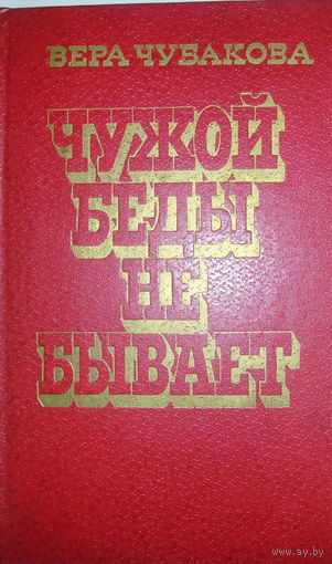 Вера Чубакова повести "Чужой беды не бывает"