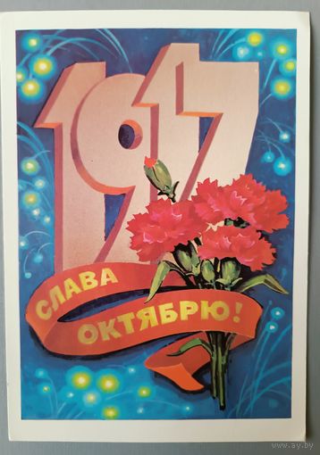 Слава Октябрю! Л.Кузнецов. Открытка чистая, 1982г.