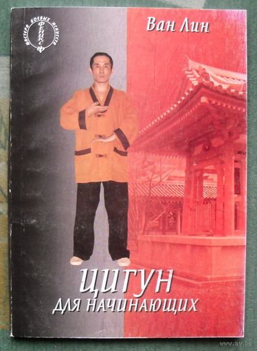 Цигун для начинающих.  Ван Лин. Серия Мастера боевых искусств.