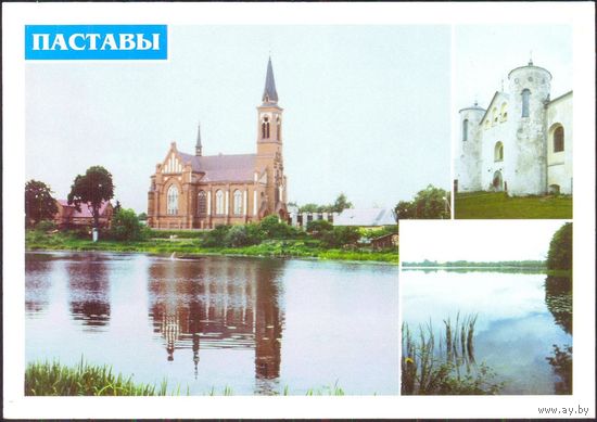 1998 ДМПК Беларусь Поставы озеро костёл