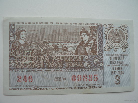 Лотерейный билет БССР 1973 г. - 3 выпуск