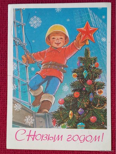 С Новым Годом! Зарубин 1985 г.