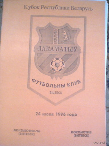 24.07.1996--Локомотив-96 Витебск--Локомотив Витебск--1/16 Кубка Беларуси