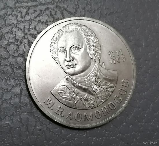 1 рубль Ломоносов