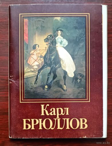 СССР 1985 Брюллов Карл /комплект из 16 открыток /