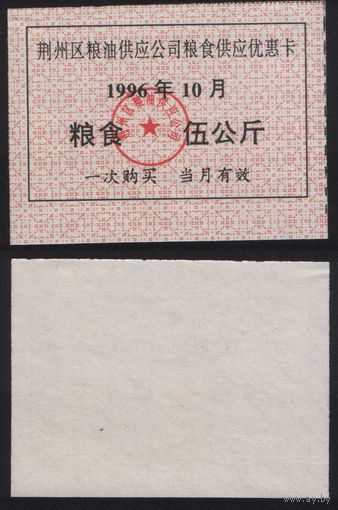 Китай 1996 год Цзинчжоу прод.талон (зерно и масло) на 5кг (10-октябрь) (rd07 =