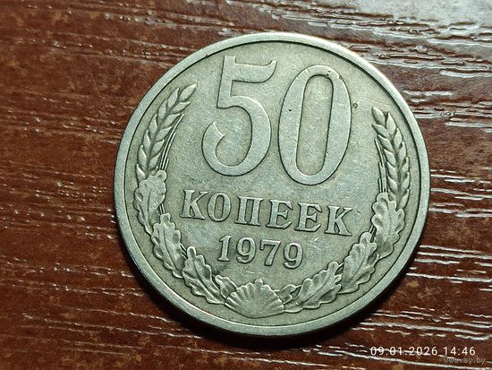 50 копеек 1979