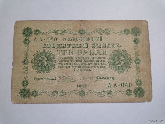 3 рубля 1918 Серия АА-040
