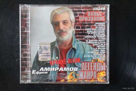 Ефрем Амирамов – Вальс-Признание (2007, CD)