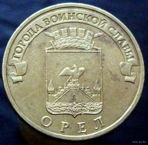 10 рублей 2011 ГВС Орел