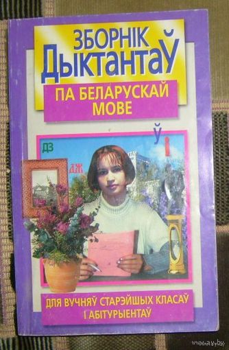 Зборнiк дыктантау па беларускай мове/