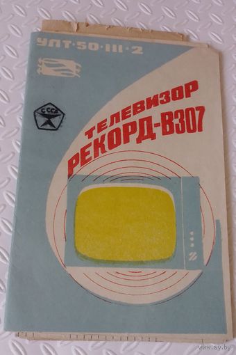 Телевизор Рекорд-В307.Руководство по эксплуатации.