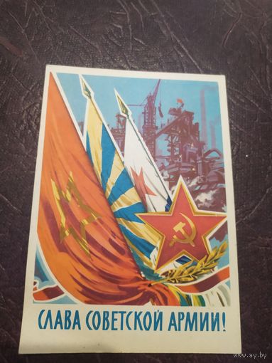 Открытка "Слава Советской Армии!"