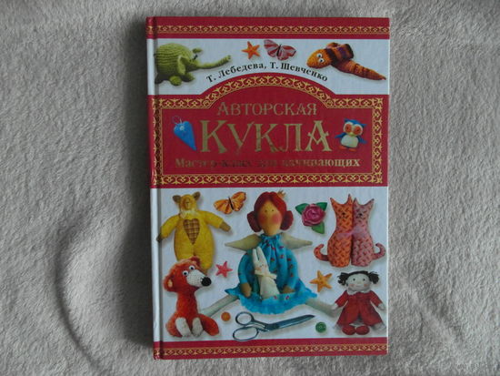 Лебедева Т., Шевченко Т. Авторская кукла: Мастер-класс для начинающих. Владис, 2013г.