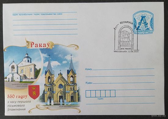 Беларусь 2015  СГ 550л Ракова .