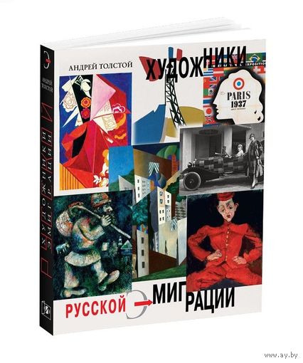 Художники русской эмиграции: Андрей Толстой