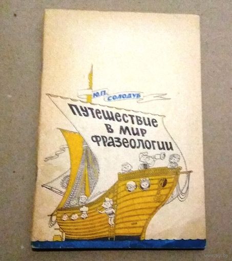 Deutsch. Немецкий язык. Ю.П.Сологуб "Путешествие в мир фразеологии"