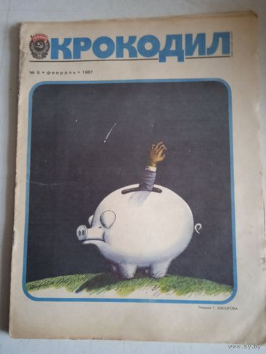 Журнал "крокодил" 6  1987 г.